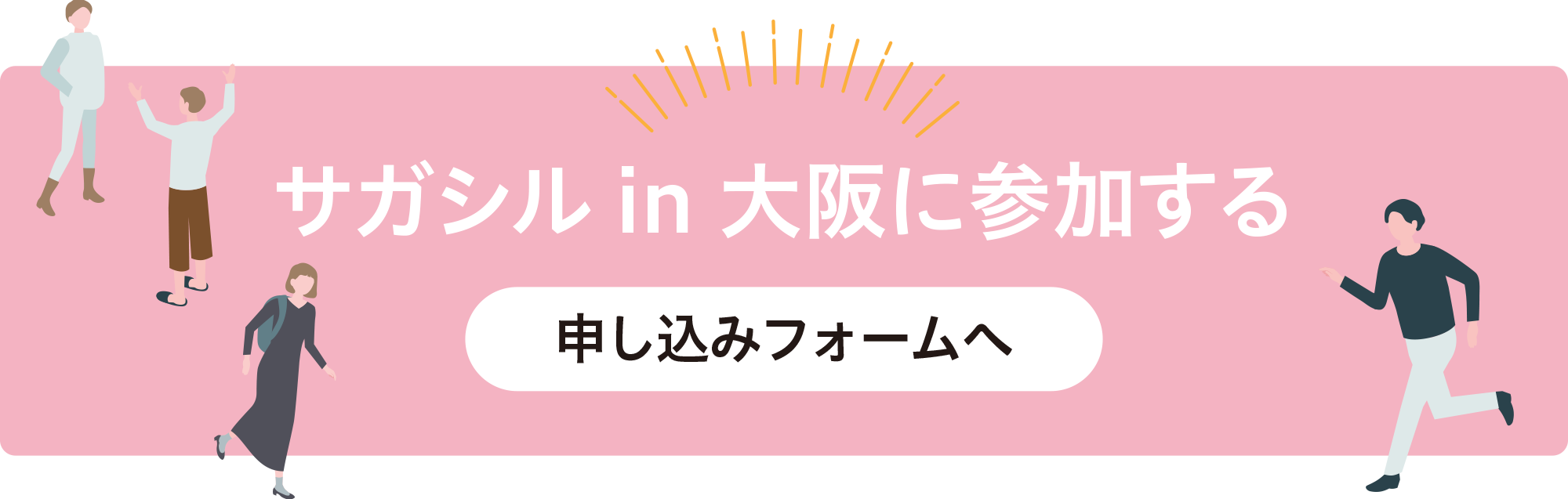 サガシルin大阪の申し込みフォームはコチラ