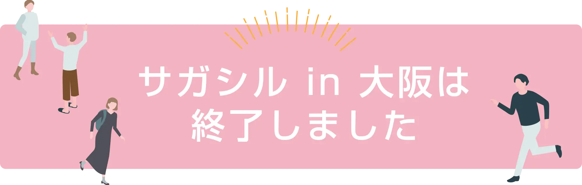 サガシルin大阪は終了しました